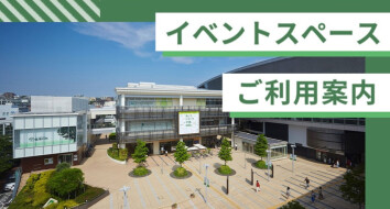 イベントスペース