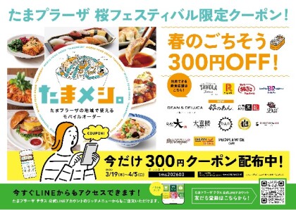 【まもなく！お得なクーポン配信】たまプラーザ 桜フェスティバル限定クーポン！