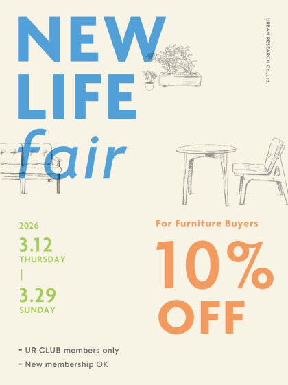 【FURNITURE FAIR】対象家具10％OFF！NEW LIFE Fair 開催！