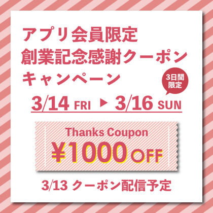 【会員様限定】創業記念感謝クーポン配信致します！