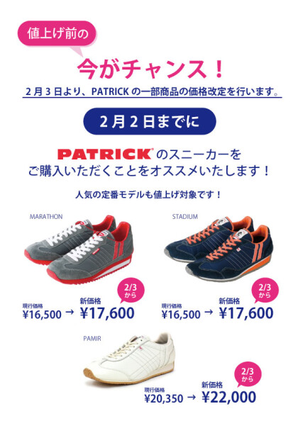 【PATRICK】価格改定のお知らせ。