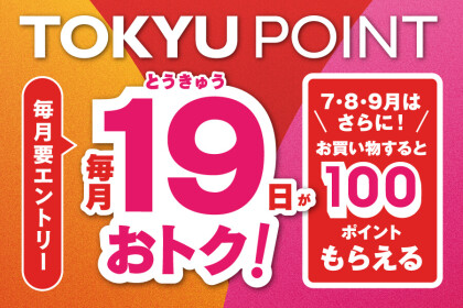 【予告】19日は。。。東急の日！！！