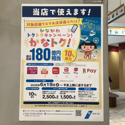 【かなトク】10%ポイント還元！！