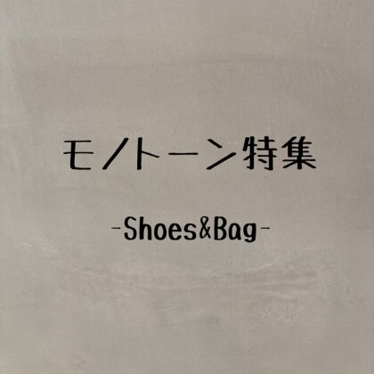 モノトーン特集！-Shoes&Bag-