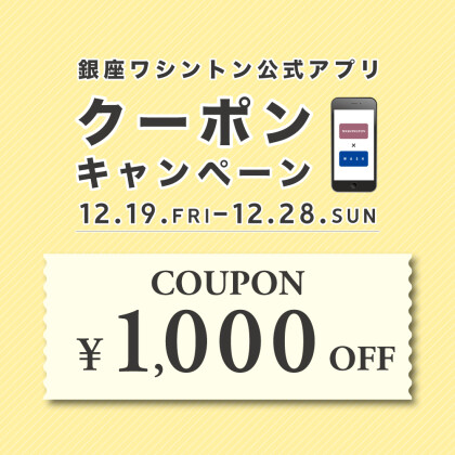 今なら1,000円OFFになります！