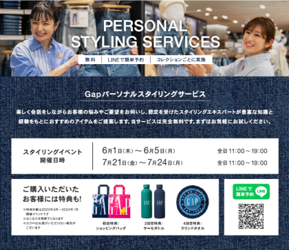 Gapパーソナルスタイリングサービス
