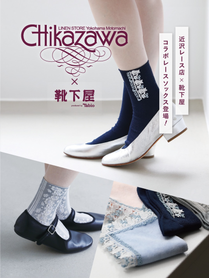 近沢レース店×靴下屋 コラボソックスが登場🧦✨