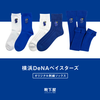 🤍💙横浜DeNAベイスターズ オリジナル刺繍ソックス再販決定💙🤍