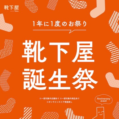 \ 靴下屋誕生祭 / 10%OFF 📣✨