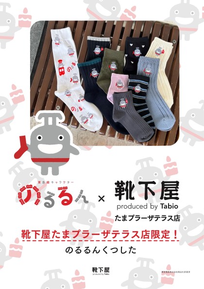靴下屋たまプラーザテラス店 限定コラボ「のるるんくつした」