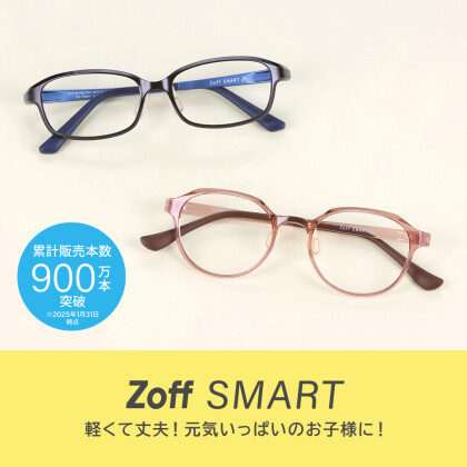 お子様にもオススメ！Zoff SMART！