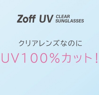 クリアレンズなのに、UV100％カット！