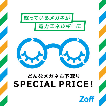 他社のメガネも壊れたメガネも下取りで550円OFF！12/31（土）まで！
