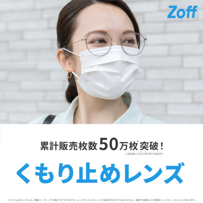メンテナンス不要！Zoffのくもり止めレンズで快適なメガネライフを！