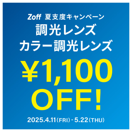 夏支度キャンペーン 調光レンズ・カラー調光レンズ「1,100円OFF」 