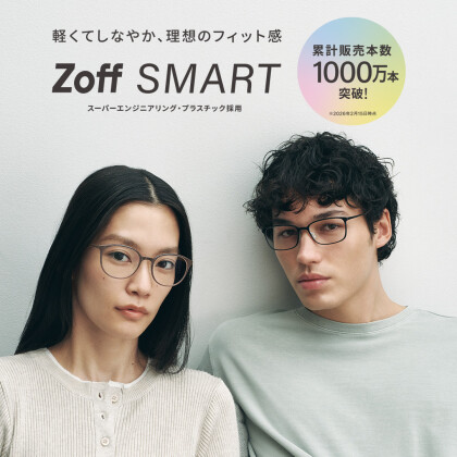 メガネの常識を変えたZoff SMART