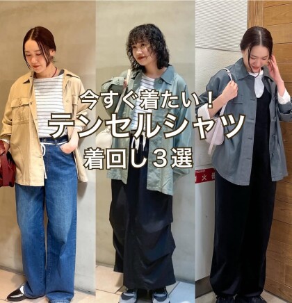今すぐ着れる！テンセルシャツ！！