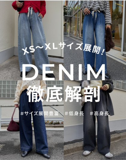 大人気【デイリーイージーワイドデニム】徹底解剖！