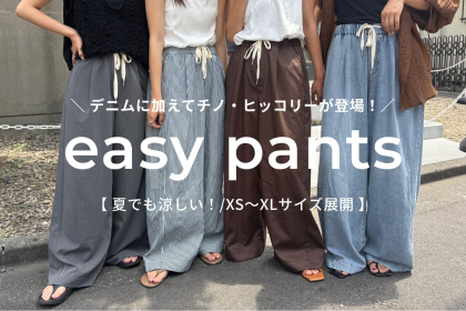 大バズり！イージーデニムパンツご紹介