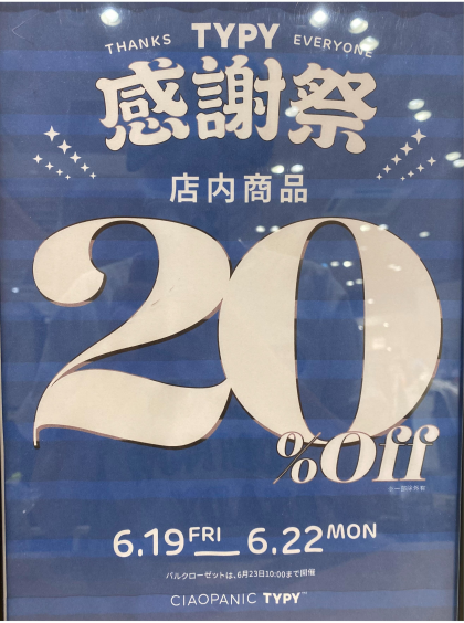 全品20％off！？ティピーお客様感謝祭開催決定♪♪♪