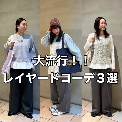 レイヤードコーデ３選