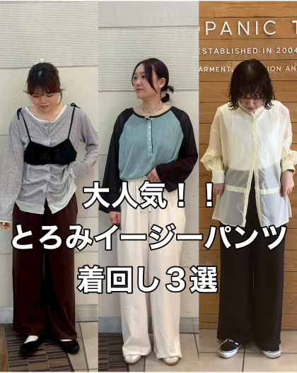 とろみイージーパンツ♪トリコパンツスタイリング紹介♡