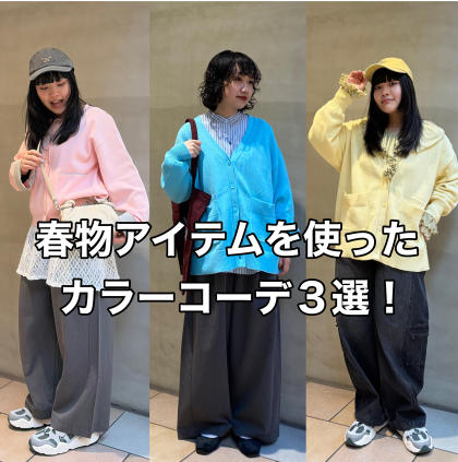 カラーコーデ特集