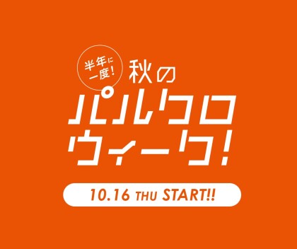 【開催中】パルクロウィーク開催！