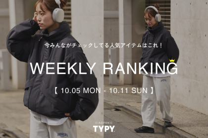 【注目！】先週の人気アイテムご紹介