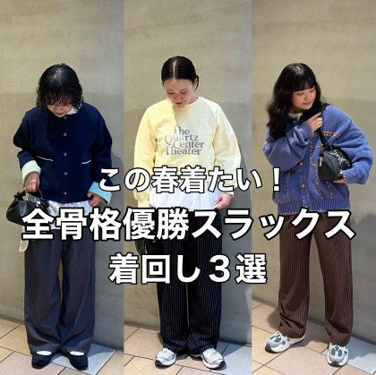 この春着たい！全骨格優勝スラックスパンツ着回し３選！！