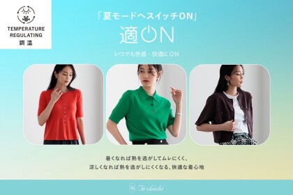 夏におすすめ【適ONシリーズ】のご紹介✨