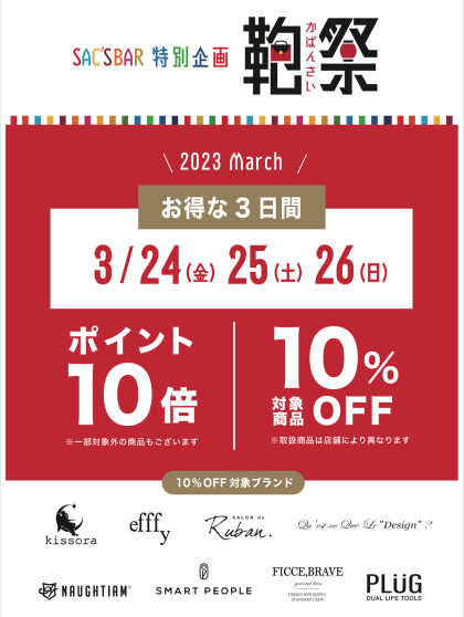 【お得な3日間】24日より鞄祭開催🎊