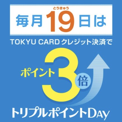 明日19日はトリプルポイント！！