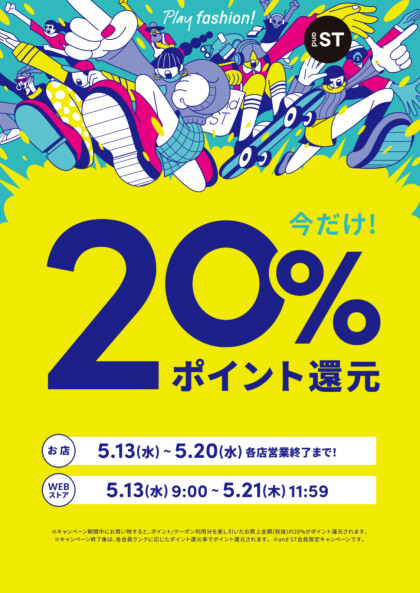 【20%還元】andSTポイントがお得に貯まる♪〜新規アイテムも入荷！〜