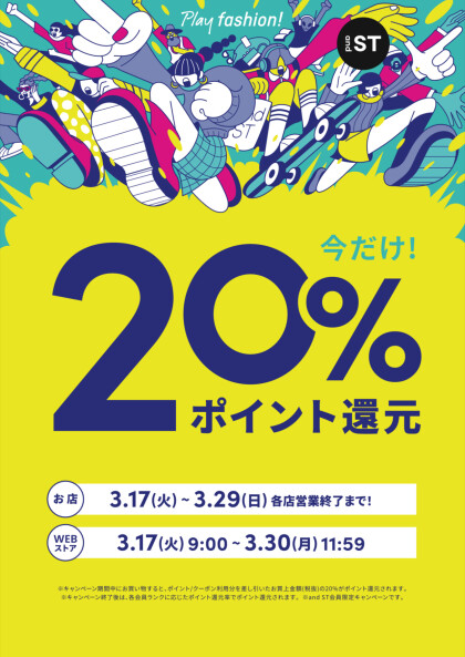 andSTポイント【20%還元】キャンペーンのお知らせ