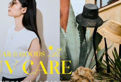 ♡SUV対策できるおしゃれWEAR&GOOD👒