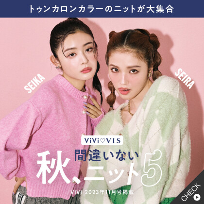 【ViVi掲載】毎日ニットが着たい秋が来た♡