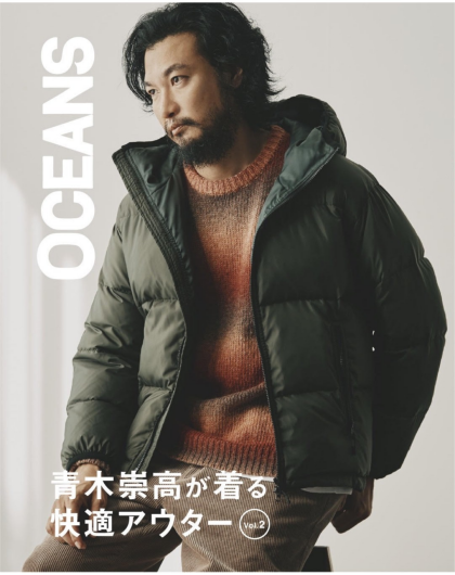 青木崇高が着る快適アウターvol.2 「OCEANS WEB」掲載
