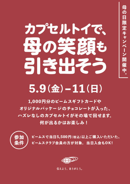 「カプセルトイで、母の笑顔も引き出そう！」