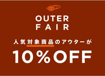 人気のアウター購入で10%オフ！11月17日（金）より『アウターフェア』を開催