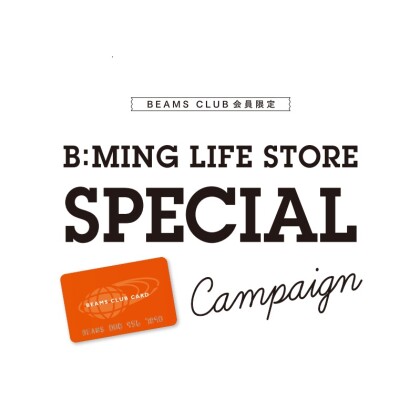 BEAMS CLUB 会員限定の、お得な〈ビーミング by ビームス〉10％OFFキャンペーン開催