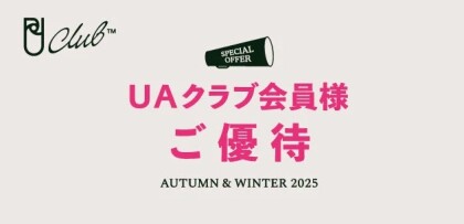 会員様限定「UAクラブ会員様ご優待」開催