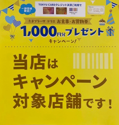 たまプラーザテラスお食事・お買物券1,000円分プレゼント