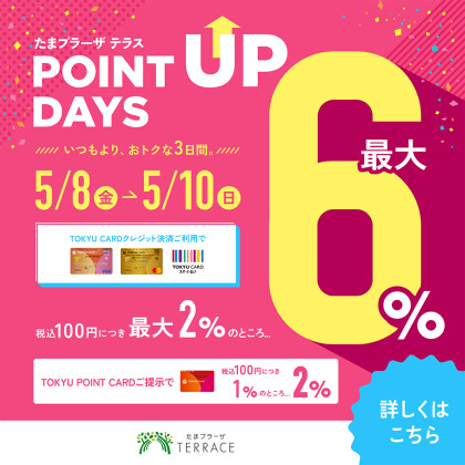 【イベントのお知らせ】TOKYU POINT UP DAYS