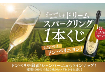 夏の運試し！大人気の「スパークリングワインくじ」開催中です🥂