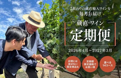 蔵直ワイン定期便のご案内