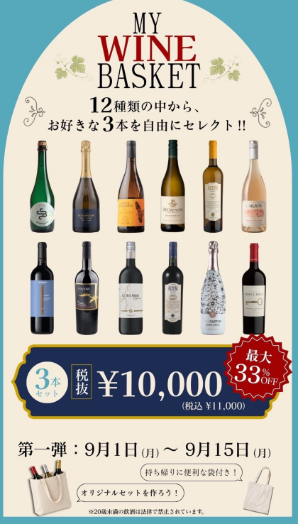 好きなワインを3本選んで11,000円！
