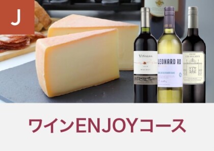 蔵直ワイン定期便のご案内