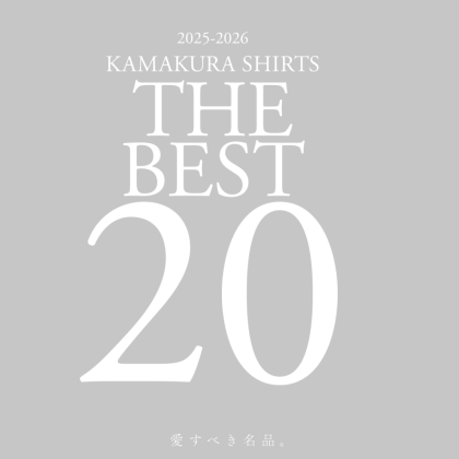 毎年大好評！鎌倉シャツBEST20