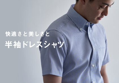 【新作】半袖ドレスシャツ　【クールビズシーズンにおすすめ】